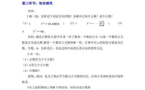 2.3立方根2_北师大初中数学_8上-北师大版初中数学_旧版_03教案_全册教案3（赠送）