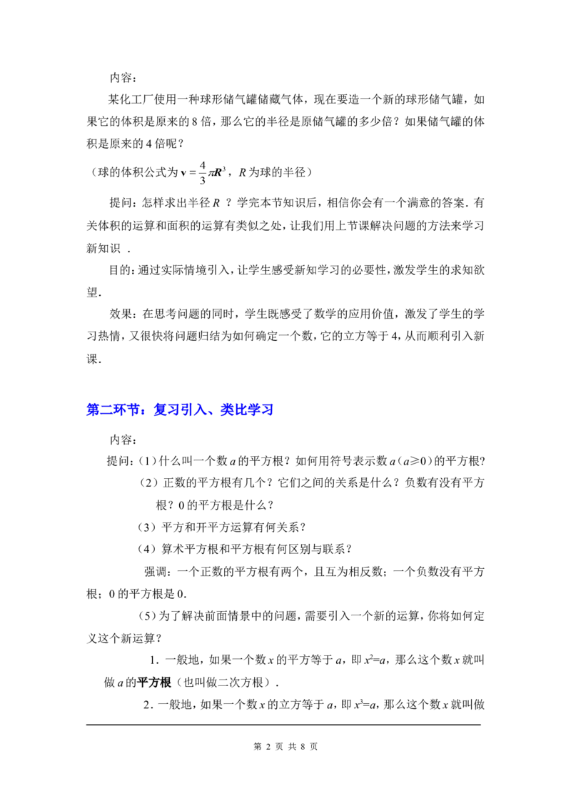2.3立方根2_北师大初中数学_8上-北师大版初中数学_旧版_03教案_全册教案3（赠送）