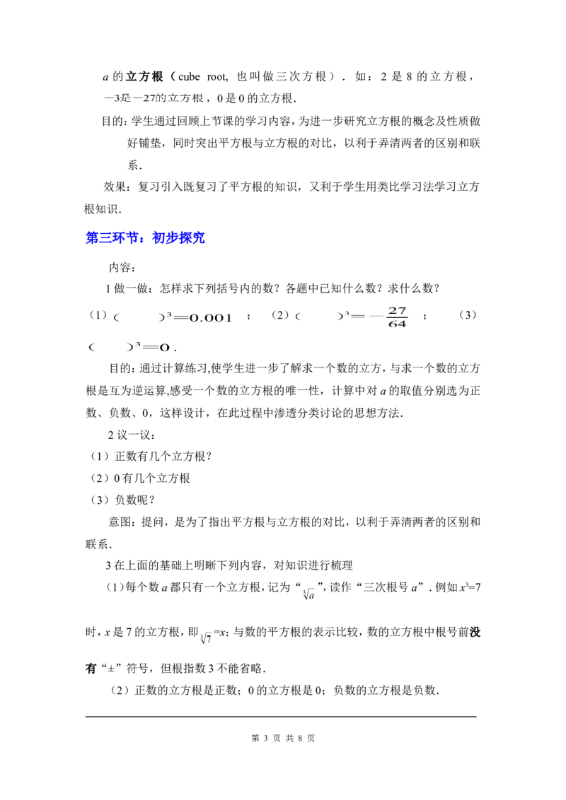 2.3立方根2_北师大初中数学_8上-北师大版初中数学_旧版_03教案_全册教案3（赠送）