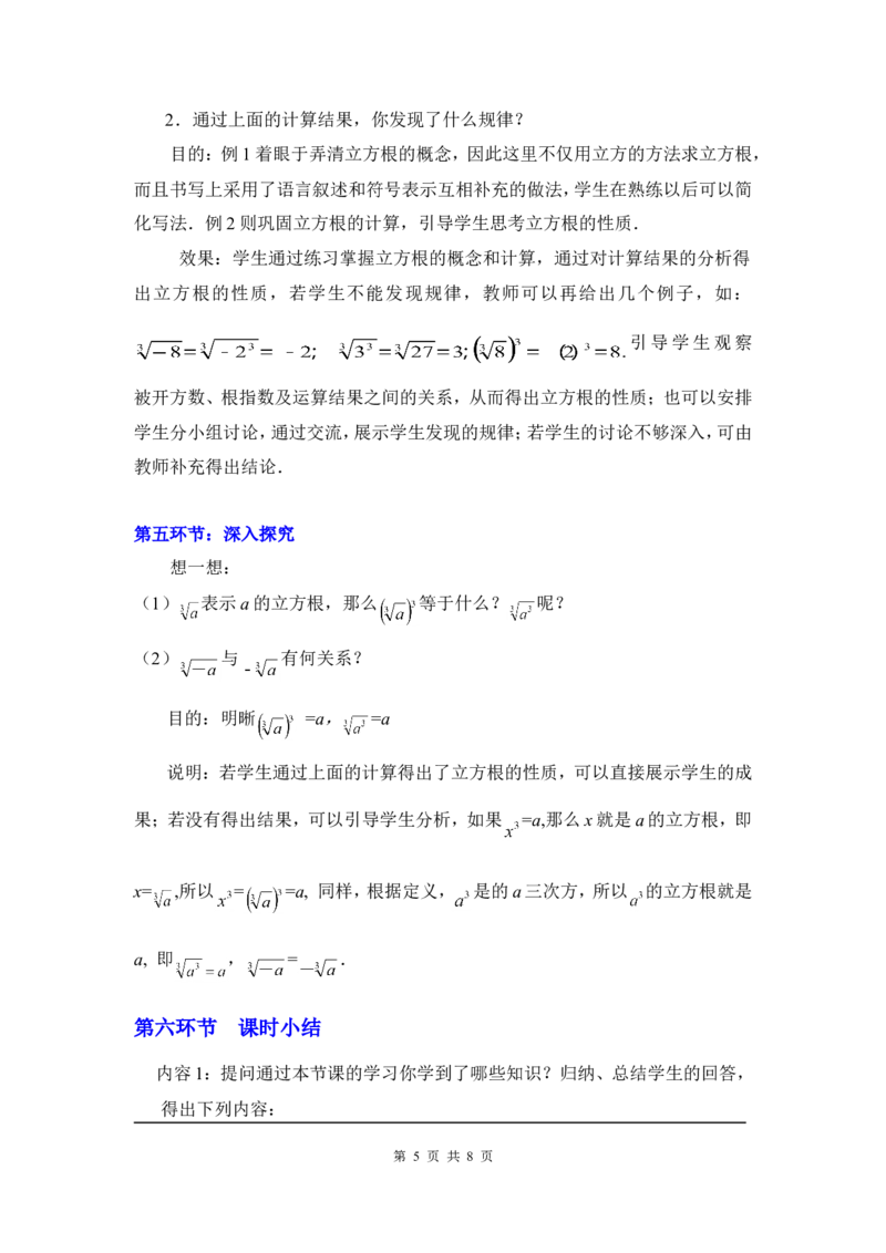 2.3立方根2_北师大初中数学_8上-北师大版初中数学_旧版_03教案_全册教案3（赠送）