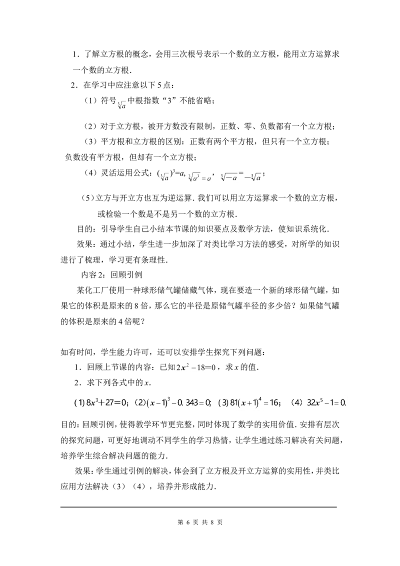 2.3立方根2_北师大初中数学_8上-北师大版初中数学_旧版_03教案_全册教案3（赠送）