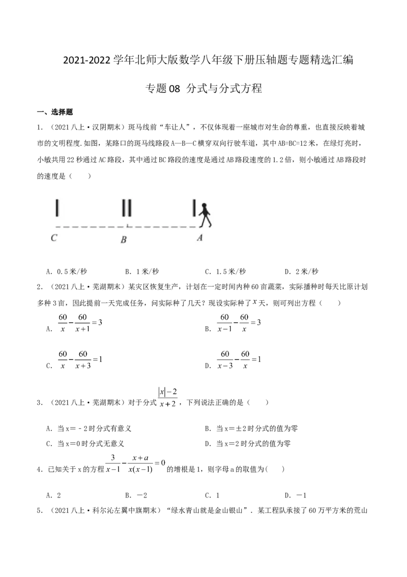 专题08分式与分式方程（原卷版）-八年级数学下册压轴题专题精选汇编（北师大版）_北师大初中数学_8下-北师大版初中数学_旧版-可参考_06专项讲练