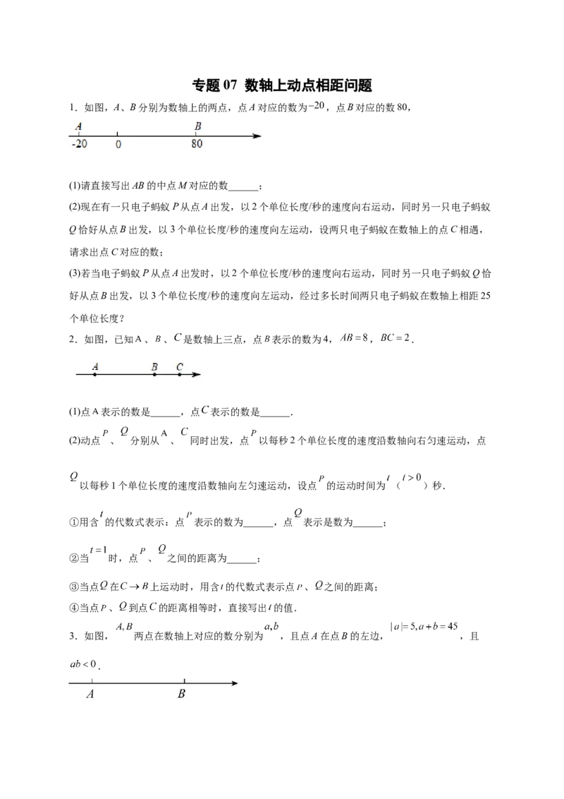 专题07数轴上动点相距问题（原卷版）_北师大初中数学_7上-北师大版初中数学_7上-初中数学北师大（旧版）赠送_06专项讲练