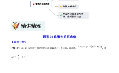 专题03整式的化简求值的四种方法（原卷版）_北师大初中数学_7上-北师大版初中数学_7上-初中数学北师大（2024新版）持续更新_03课件+练习