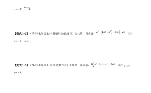 专题03整式的化简求值的四种方法（原卷版）_北师大初中数学_7上-北师大版初中数学_7上-初中数学北师大（2024新版）持续更新_03课件+练习
