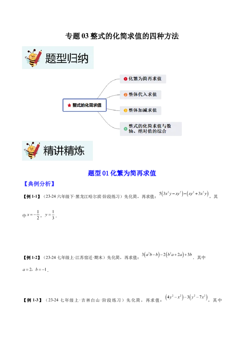 专题03整式的化简求值的四种方法（原卷版）_北师大初中数学_7上-北师大版初中数学_7上-初中数学北师大（2024新版）持续更新_03课件+练习