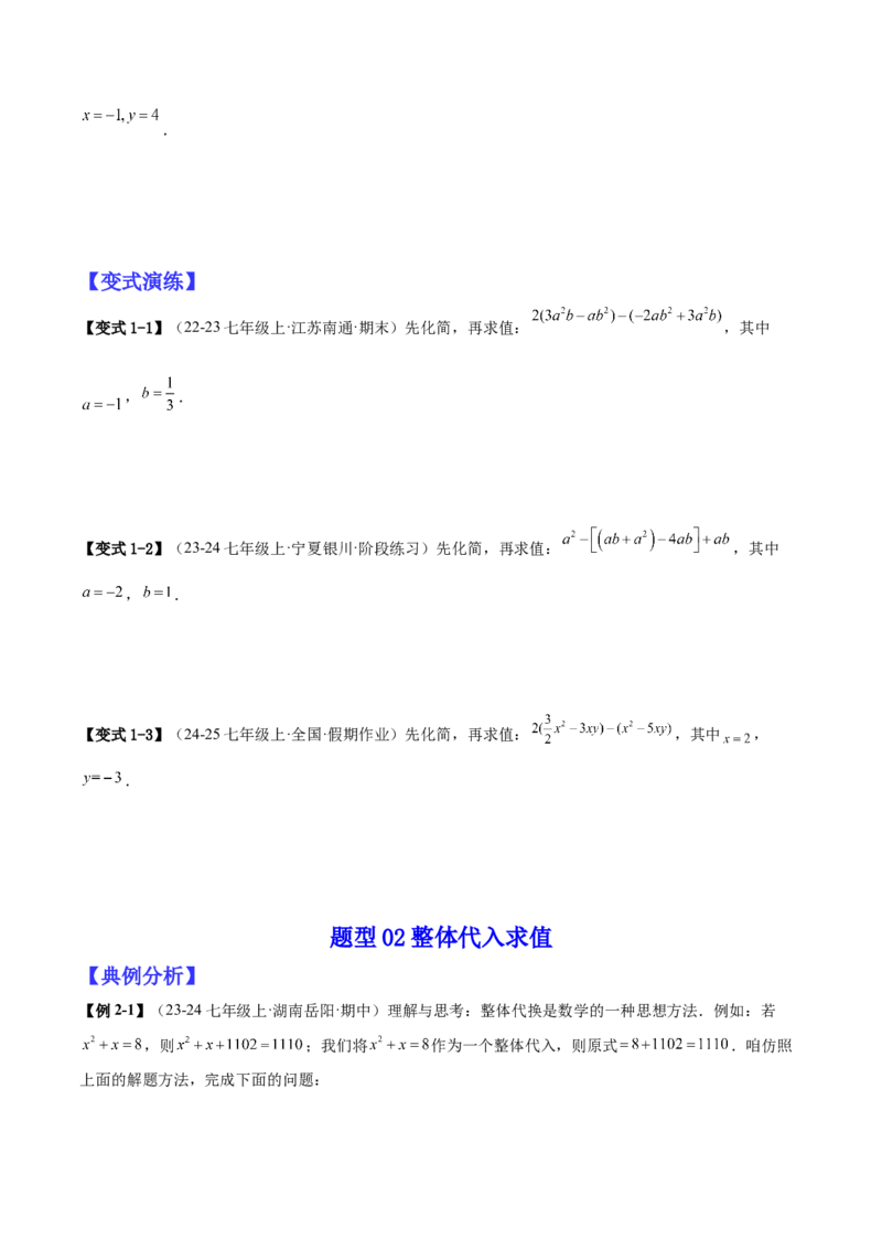 专题03整式的化简求值的四种方法（原卷版）_北师大初中数学_7上-北师大版初中数学_7上-初中数学北师大（2024新版）持续更新_03课件+练习