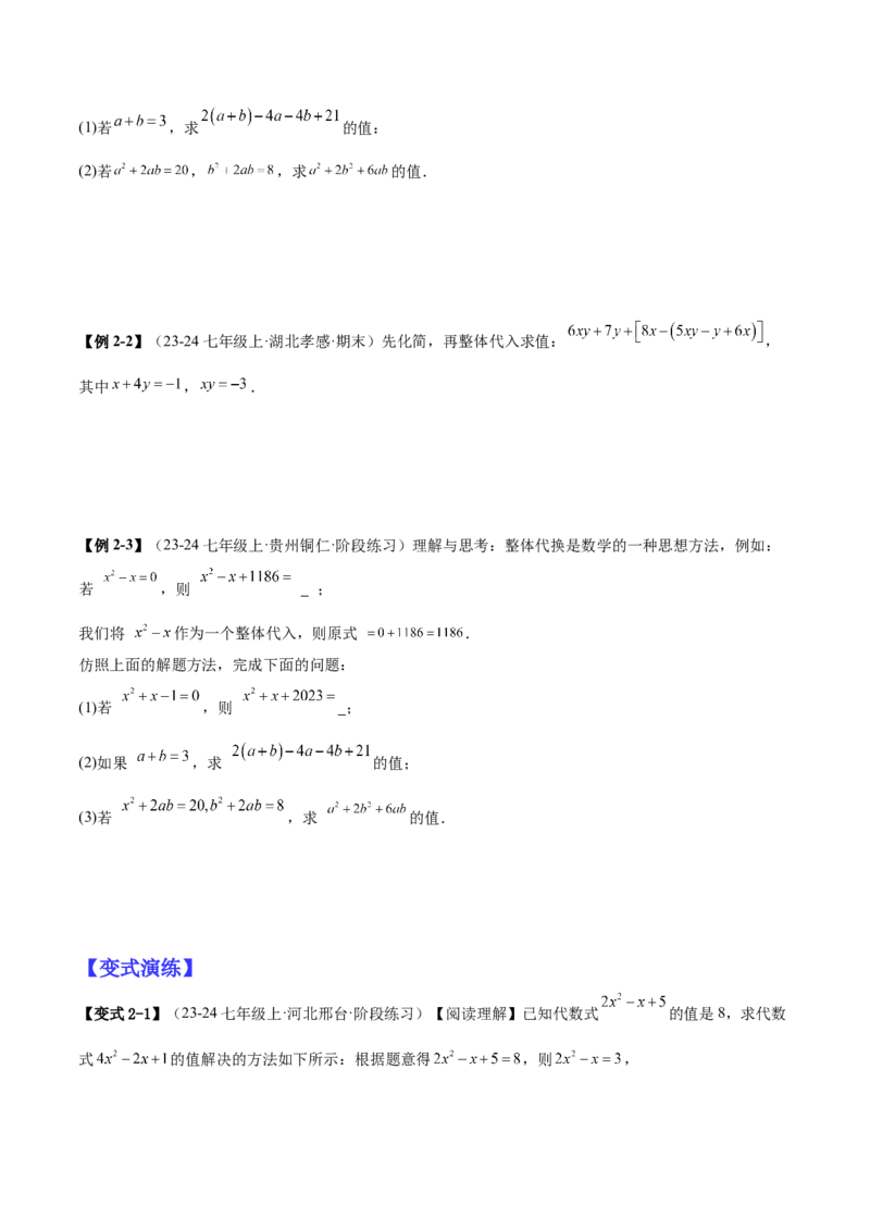 专题03整式的化简求值的四种方法（原卷版）_北师大初中数学_7上-北师大版初中数学_7上-初中数学北师大（2024新版）持续更新_03课件+练习