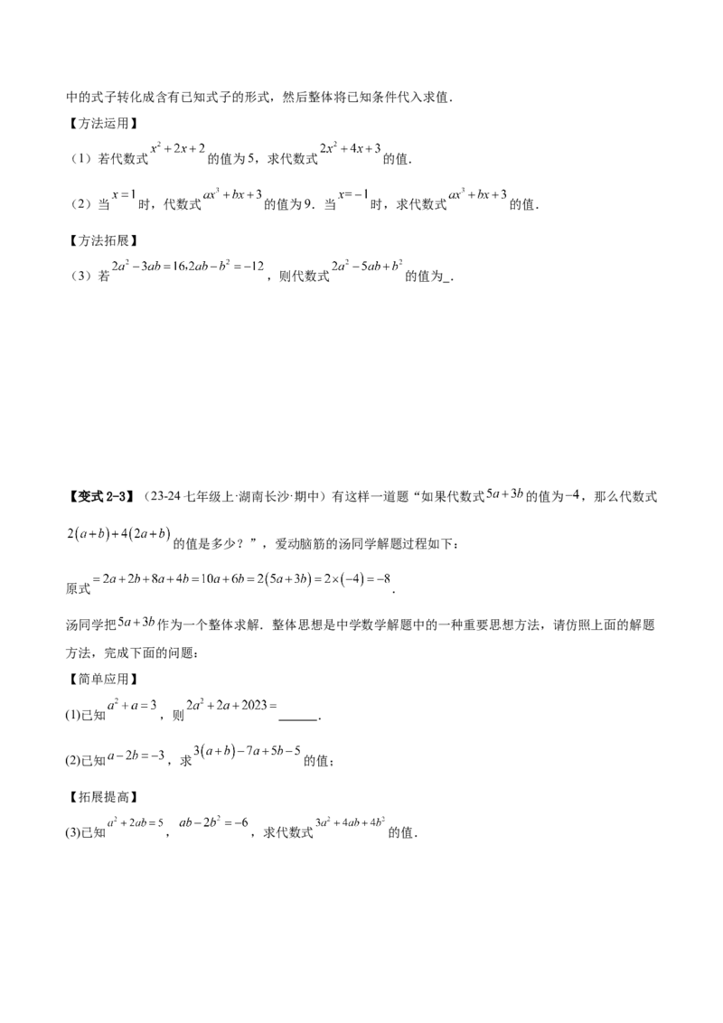 专题03整式的化简求值的四种方法（原卷版）_北师大初中数学_7上-北师大版初中数学_7上-初中数学北师大（2024新版）持续更新_03课件+练习