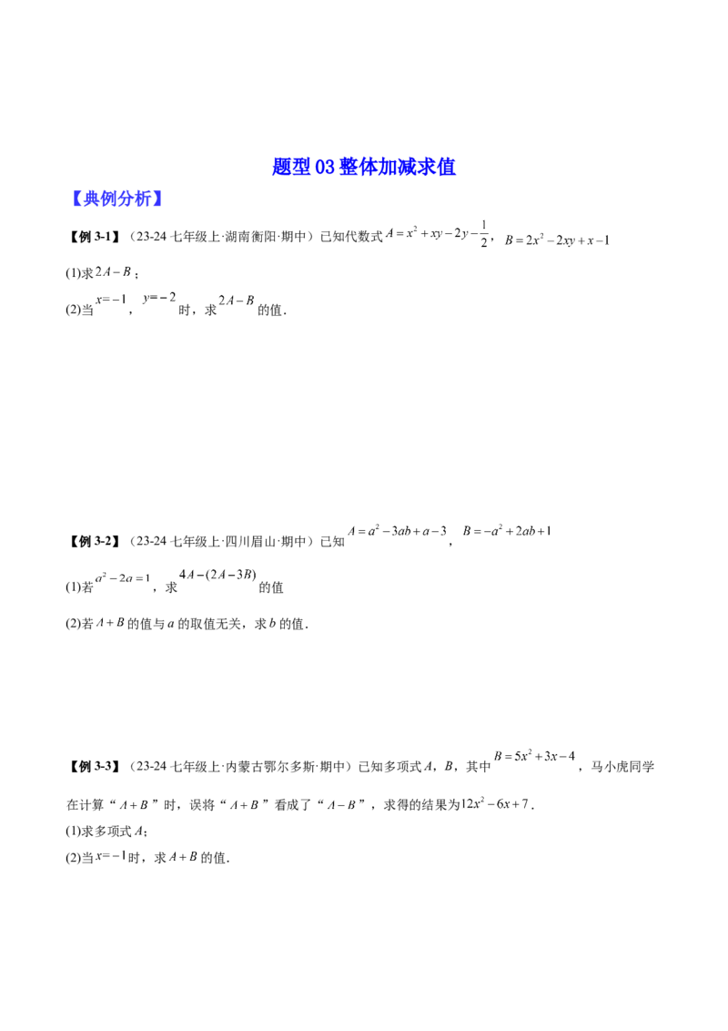 专题03整式的化简求值的四种方法（原卷版）_北师大初中数学_7上-北师大版初中数学_7上-初中数学北师大（2024新版）持续更新_03课件+练习