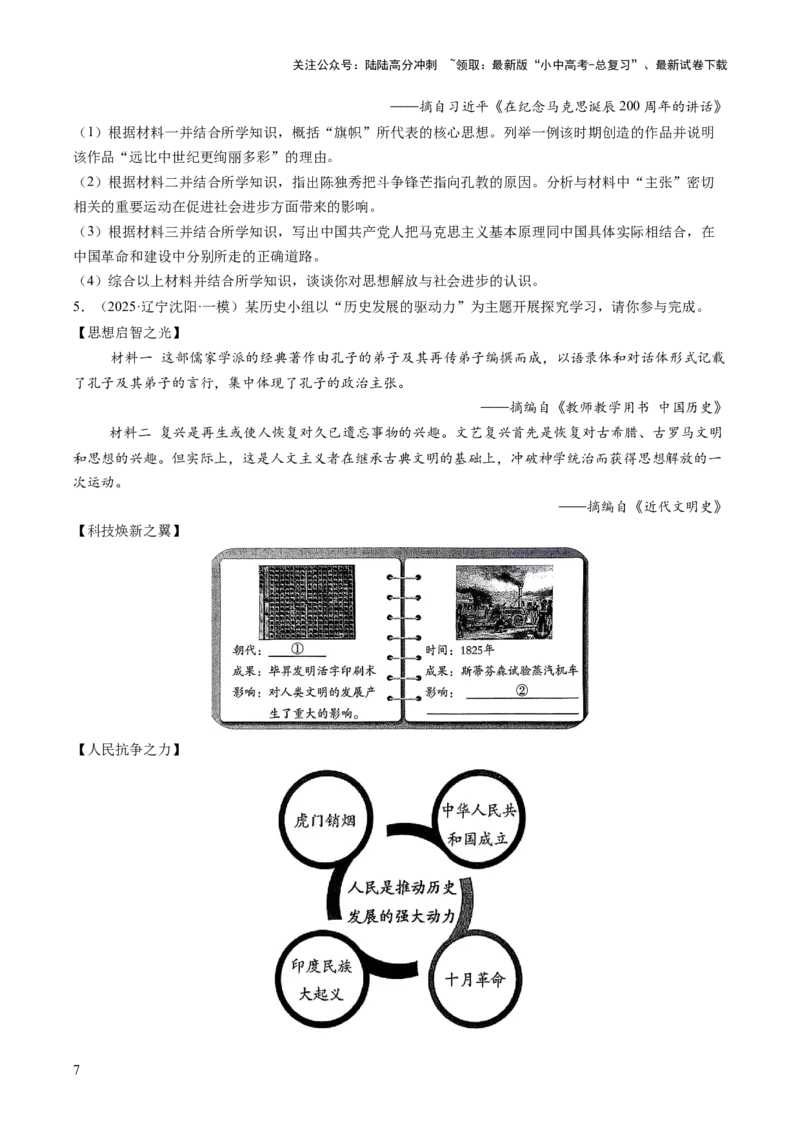 专题21解放思想：破茧成蝶的文明蜕变之路（热点）（讲练）（原卷版）_02中考总复习（2026版更新中）_06-历史-中考总复习_2025年中考复习资料_2025中考二轮课件ppt+讲义+练习历史_讲义+练习