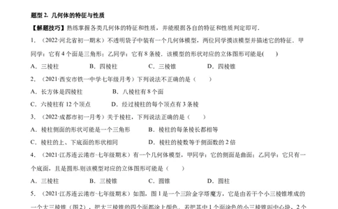 专题01丰富的图形世界重难点题型-2022-2023学年七年级数学上册重难题型全归纳及技巧提升专项精练（北师大版）（原卷版）_北师大初中数学_7上-北师大版初中数学_06专项讲练