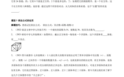 专题01丰富的图形世界重难点题型-2022-2023学年七年级数学上册重难题型全归纳及技巧提升专项精练（北师大版）（原卷版）_北师大初中数学_7上-北师大版初中数学_06专项讲练