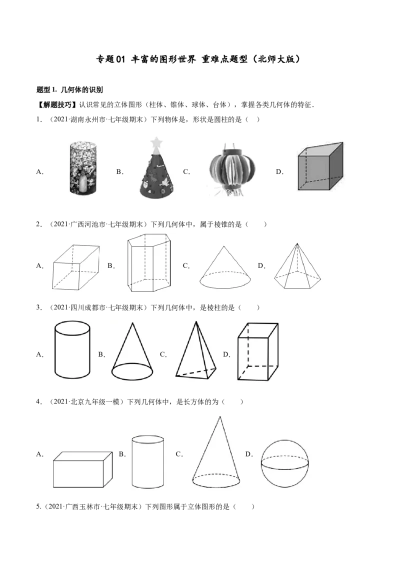 专题01丰富的图形世界重难点题型-2022-2023学年七年级数学上册重难题型全归纳及技巧提升专项精练（北师大版）（原卷版）_北师大初中数学_7上-北师大版初中数学_06专项讲练