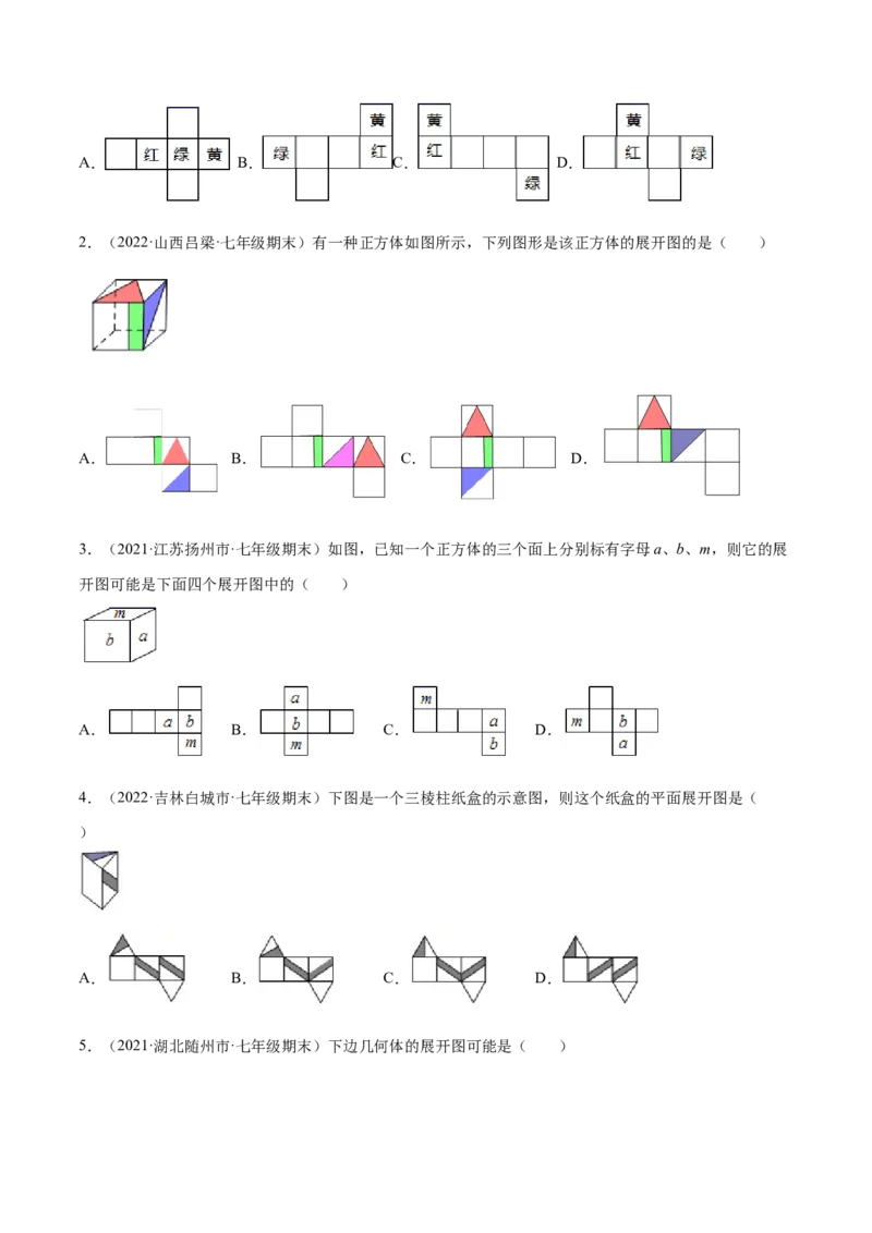 专题01丰富的图形世界重难点题型-2022-2023学年七年级数学上册重难题型全归纳及技巧提升专项精练（北师大版）（原卷版）_北师大初中数学_7上-北师大版初中数学_06专项讲练