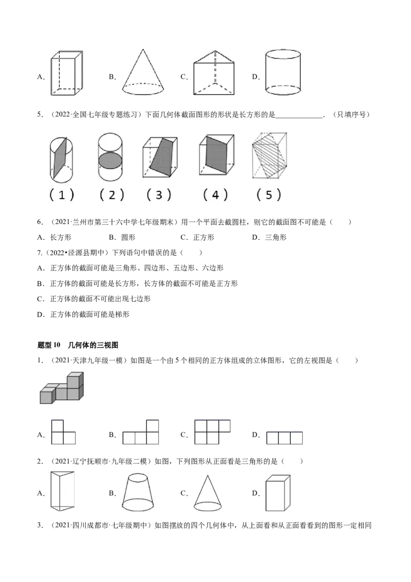 专题01丰富的图形世界重难点题型-2022-2023学年七年级数学上册重难题型全归纳及技巧提升专项精练（北师大版）（原卷版）_北师大初中数学_7上-北师大版初中数学_06专项讲练