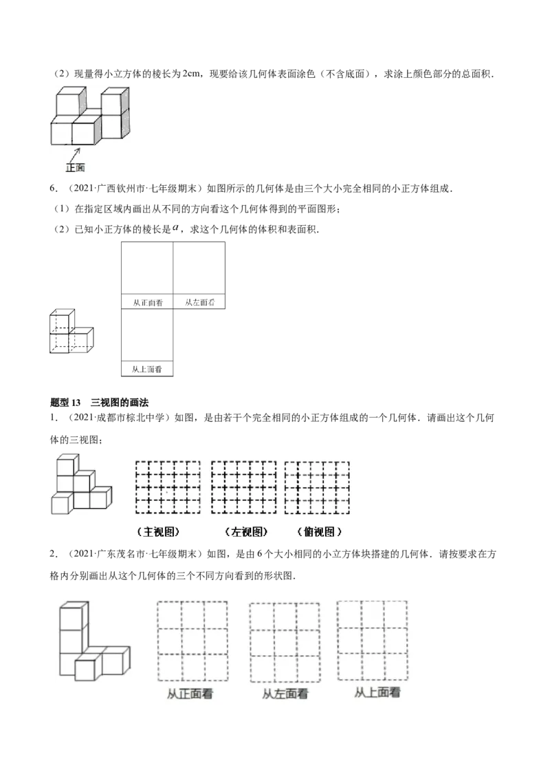专题01丰富的图形世界重难点题型-2022-2023学年七年级数学上册重难题型全归纳及技巧提升专项精练（北师大版）（原卷版）_北师大初中数学_7上-北师大版初中数学_06专项讲练