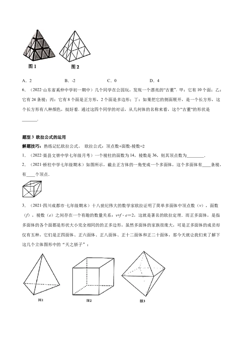 专题01丰富的图形世界重难点题型-2022-2023学年七年级数学上册重难题型全归纳及技巧提升专项精练（北师大版）（原卷版）_北师大初中数学_7上-北师大版初中数学_06专项讲练