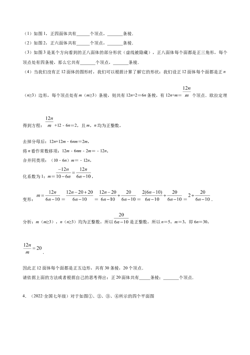 专题01丰富的图形世界重难点题型-2022-2023学年七年级数学上册重难题型全归纳及技巧提升专项精练（北师大版）（原卷版）_北师大初中数学_7上-北师大版初中数学_06专项讲练