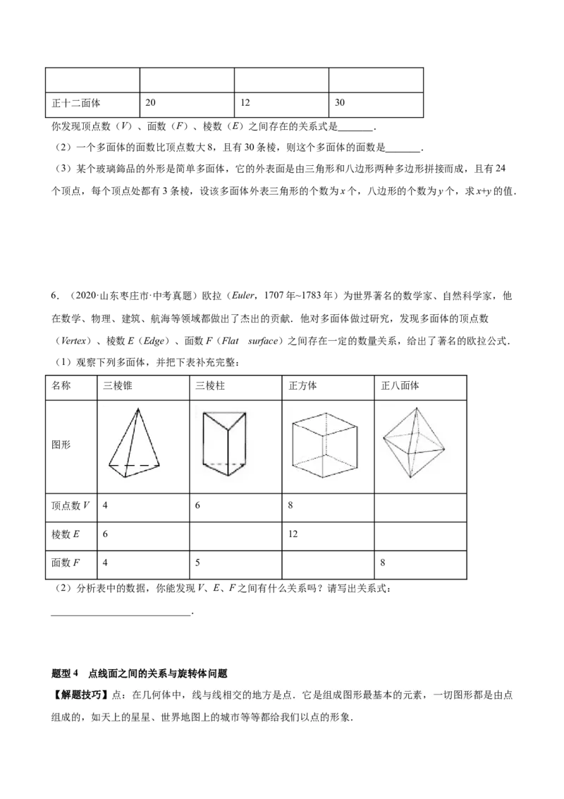 专题01丰富的图形世界重难点题型-2022-2023学年七年级数学上册重难题型全归纳及技巧提升专项精练（北师大版）（原卷版）_北师大初中数学_7上-北师大版初中数学_06专项讲练
