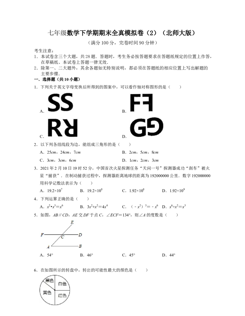 七年级数学下学期期末全真模拟卷（2）-（北师大版（原卷版）_北师大初中数学_7下-北师大版初中数学_7下-初中数学北师大版（旧版）赠送_05习题试卷_4期末试卷