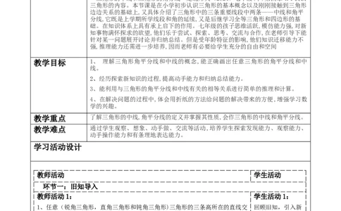 4.1认识三角形（三角形中线和角平分线）_北师大初中数学_7下-北师大版初中数学_7下-初中数学北师大版（2025春季新版）持续更新_1.课件+教案+单元整体教学设计（齐全）