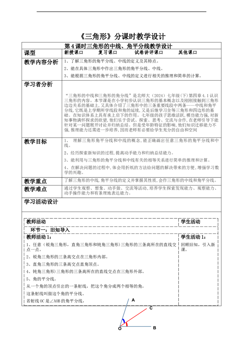 4.1认识三角形（三角形中线和角平分线）_北师大初中数学_7下-北师大版初中数学_7下-初中数学北师大版（2025春季新版）持续更新_1.课件+教案+单元整体教学设计（齐全）