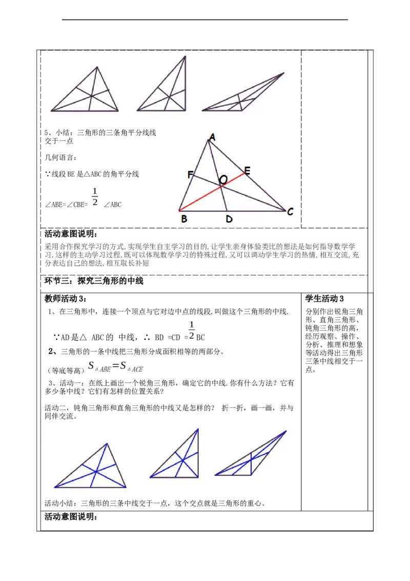4.1认识三角形（三角形中线和角平分线）_北师大初中数学_7下-北师大版初中数学_7下-初中数学北师大版（2025春季新版）持续更新_1.课件+教案+单元整体教学设计（齐全）