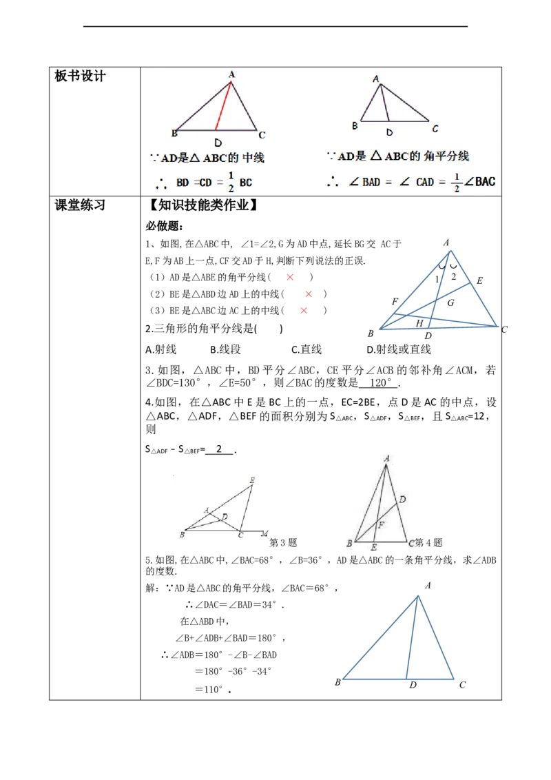 4.1认识三角形（三角形中线和角平分线）_北师大初中数学_7下-北师大版初中数学_7下-初中数学北师大版（2025春季新版）持续更新_1.课件+教案+单元整体教学设计（齐全）