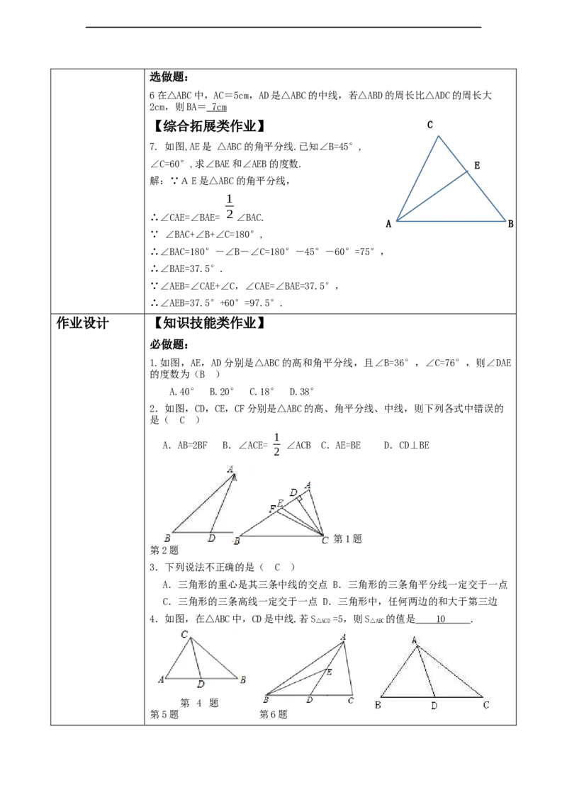 4.1认识三角形（三角形中线和角平分线）_北师大初中数学_7下-北师大版初中数学_7下-初中数学北师大版（2025春季新版）持续更新_1.课件+教案+单元整体教学设计（齐全）