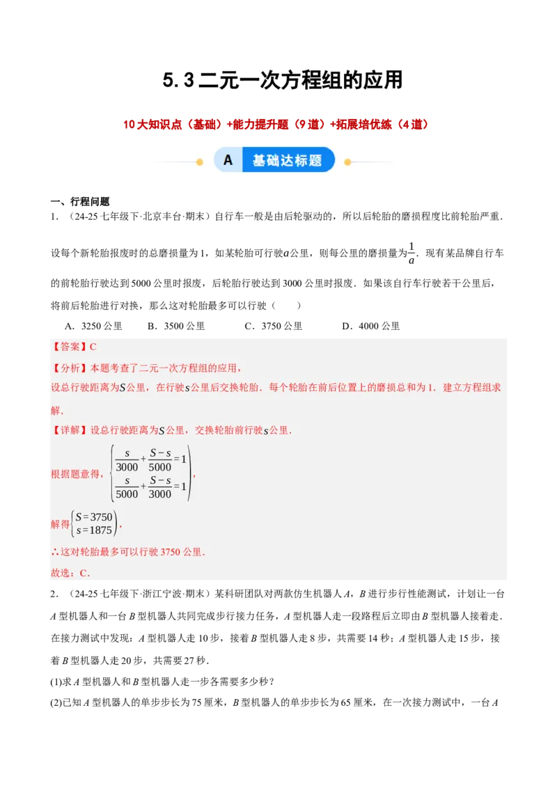 5.3二元一次方程组的应用（分层作业）（解析版）_北师大初中数学_8上-北师大版初中数学_初中数学北师大8上-2025秋季新版_第二套推荐25_07习题试卷_同步练习_分层作业