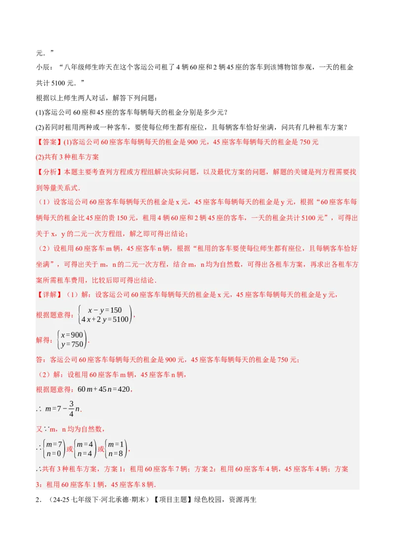 5.3二元一次方程组的应用（分层作业）（解析版）_北师大初中数学_8上-北师大版初中数学_初中数学北师大8上-2025秋季新版_第二套推荐25_07习题试卷_同步练习_分层作业
