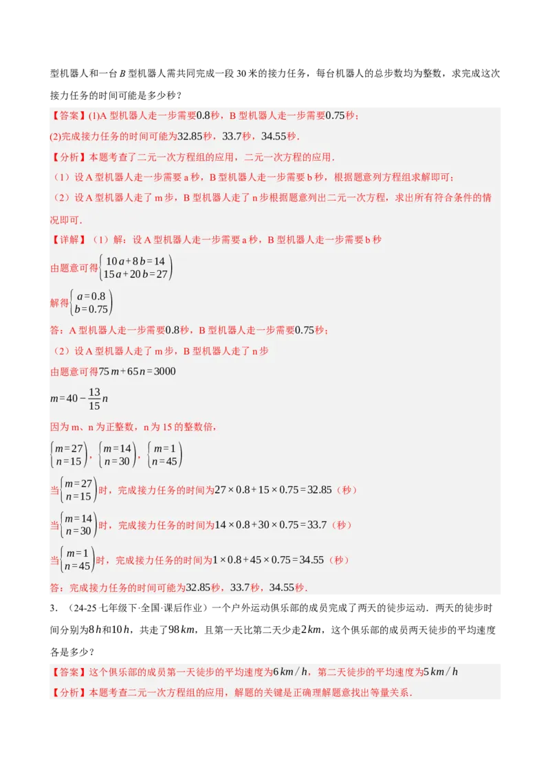 5.3二元一次方程组的应用（分层作业）（解析版）_北师大初中数学_8上-北师大版初中数学_初中数学北师大8上-2025秋季新版_第二套推荐25_07习题试卷_同步练习_分层作业