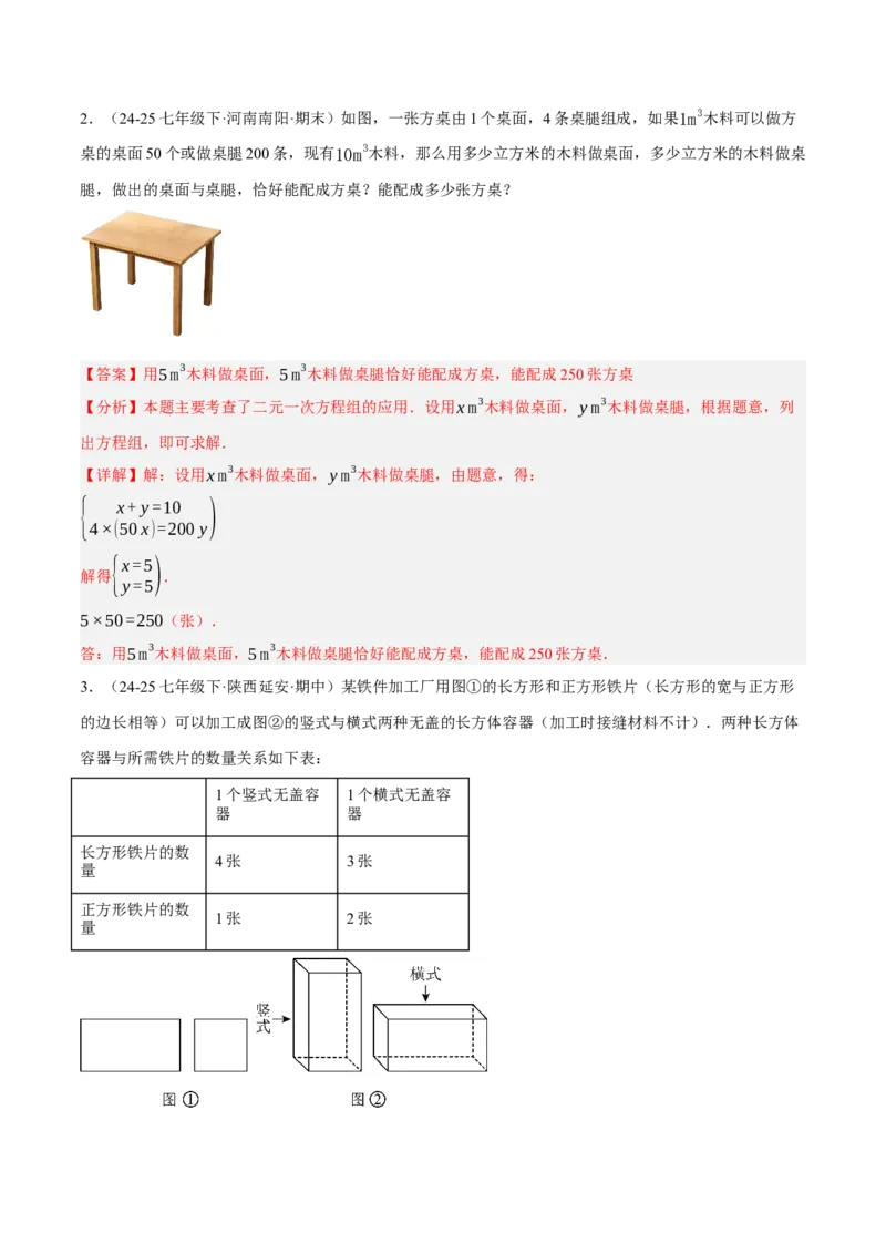 5.3二元一次方程组的应用（分层作业）（解析版）_北师大初中数学_8上-北师大版初中数学_初中数学北师大8上-2025秋季新版_第二套推荐25_07习题试卷_同步练习_分层作业