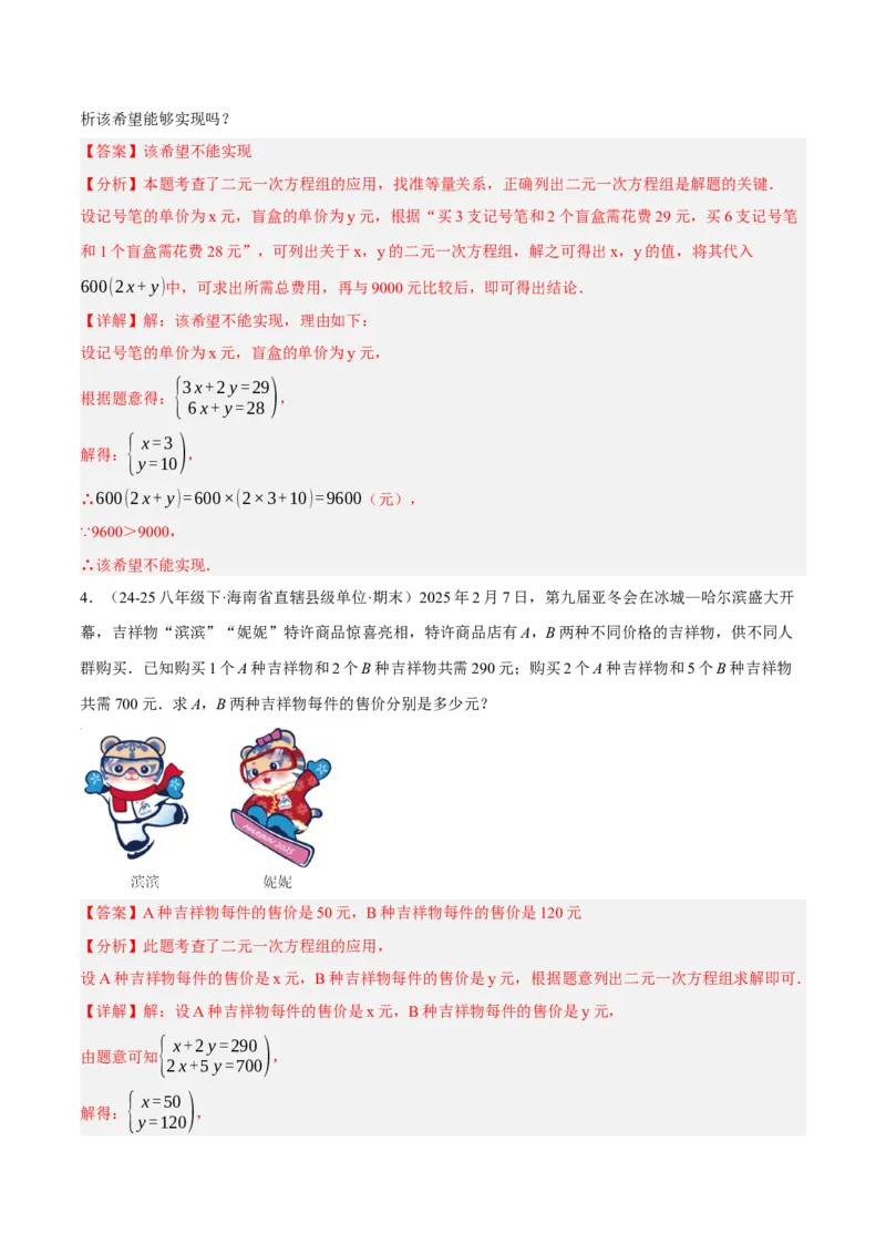 5.3二元一次方程组的应用（分层作业）（解析版）_北师大初中数学_8上-北师大版初中数学_初中数学北师大8上-2025秋季新版_第二套推荐25_07习题试卷_同步练习_分层作业