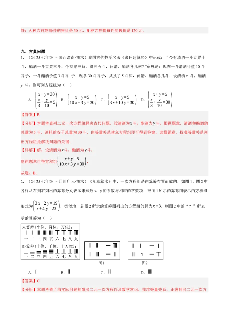 5.3二元一次方程组的应用（分层作业）（解析版）_北师大初中数学_8上-北师大版初中数学_初中数学北师大8上-2025秋季新版_第二套推荐25_07习题试卷_同步练习_分层作业