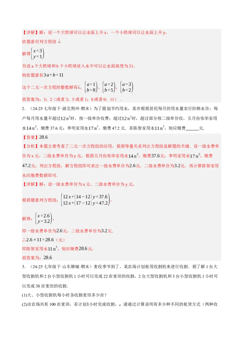 5.3二元一次方程组的应用（分层作业）（解析版）_北师大初中数学_8上-北师大版初中数学_初中数学北师大8上-2025秋季新版_第二套推荐25_07习题试卷_同步练习_分层作业