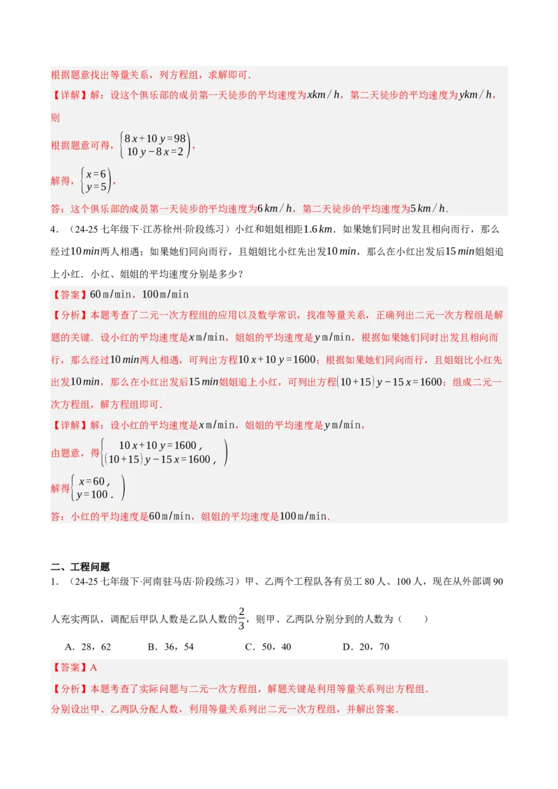 5.3二元一次方程组的应用（分层作业）（解析版）_北师大初中数学_8上-北师大版初中数学_初中数学北师大8上-2025秋季新版_第二套推荐25_07习题试卷_同步练习_分层作业