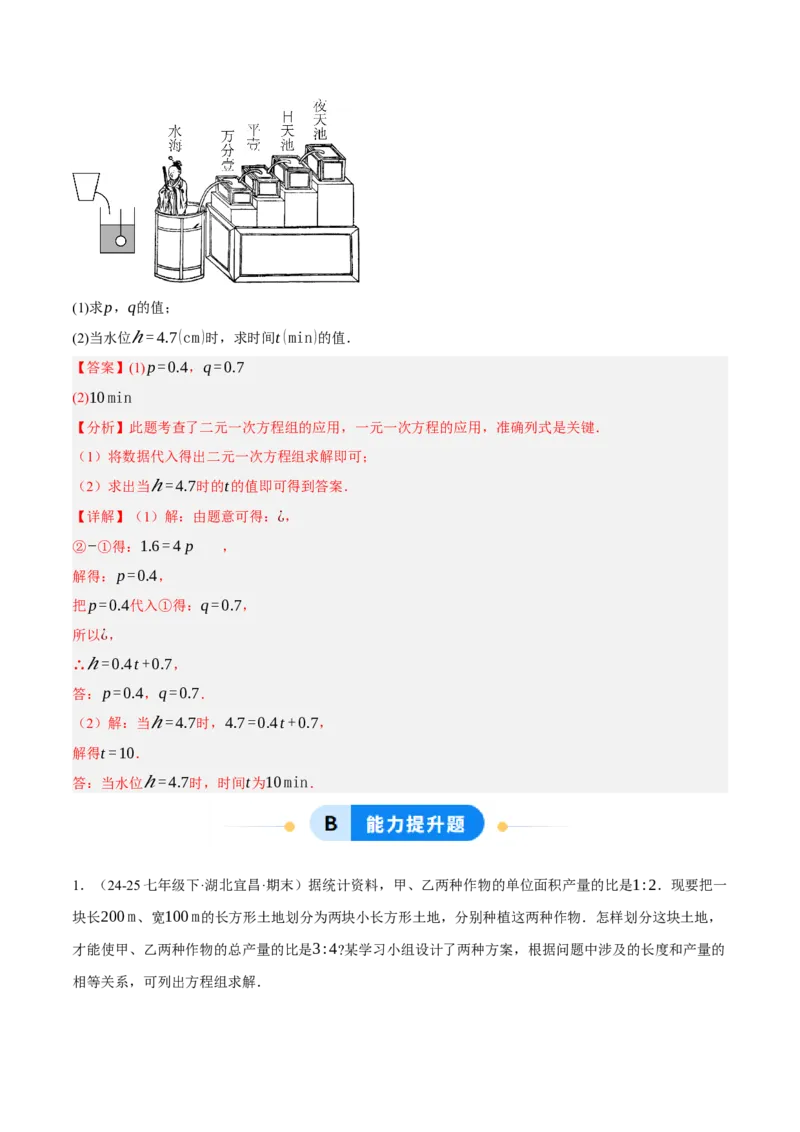 5.3二元一次方程组的应用（分层作业）（解析版）_北师大初中数学_8上-北师大版初中数学_初中数学北师大8上-2025秋季新版_第二套推荐25_07习题试卷_同步练习_分层作业