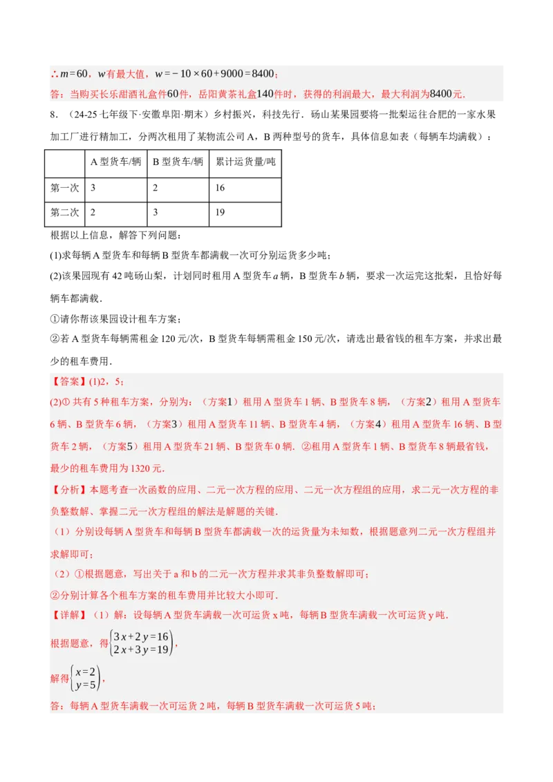 5.3二元一次方程组的应用（分层作业）（解析版）_北师大初中数学_8上-北师大版初中数学_初中数学北师大8上-2025秋季新版_第二套推荐25_07习题试卷_同步练习_分层作业