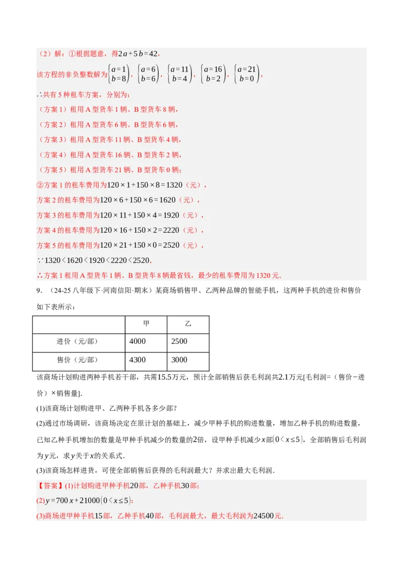 5.3二元一次方程组的应用（分层作业）（解析版）_北师大初中数学_8上-北师大版初中数学_初中数学北师大8上-2025秋季新版_第二套推荐25_07习题试卷_同步练习_分层作业