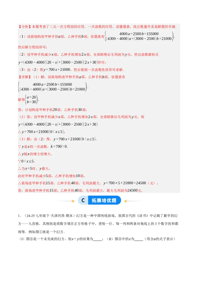 5.3二元一次方程组的应用（分层作业）（解析版）_北师大初中数学_8上-北师大版初中数学_初中数学北师大8上-2025秋季新版_第二套推荐25_07习题试卷_同步练习_分层作业