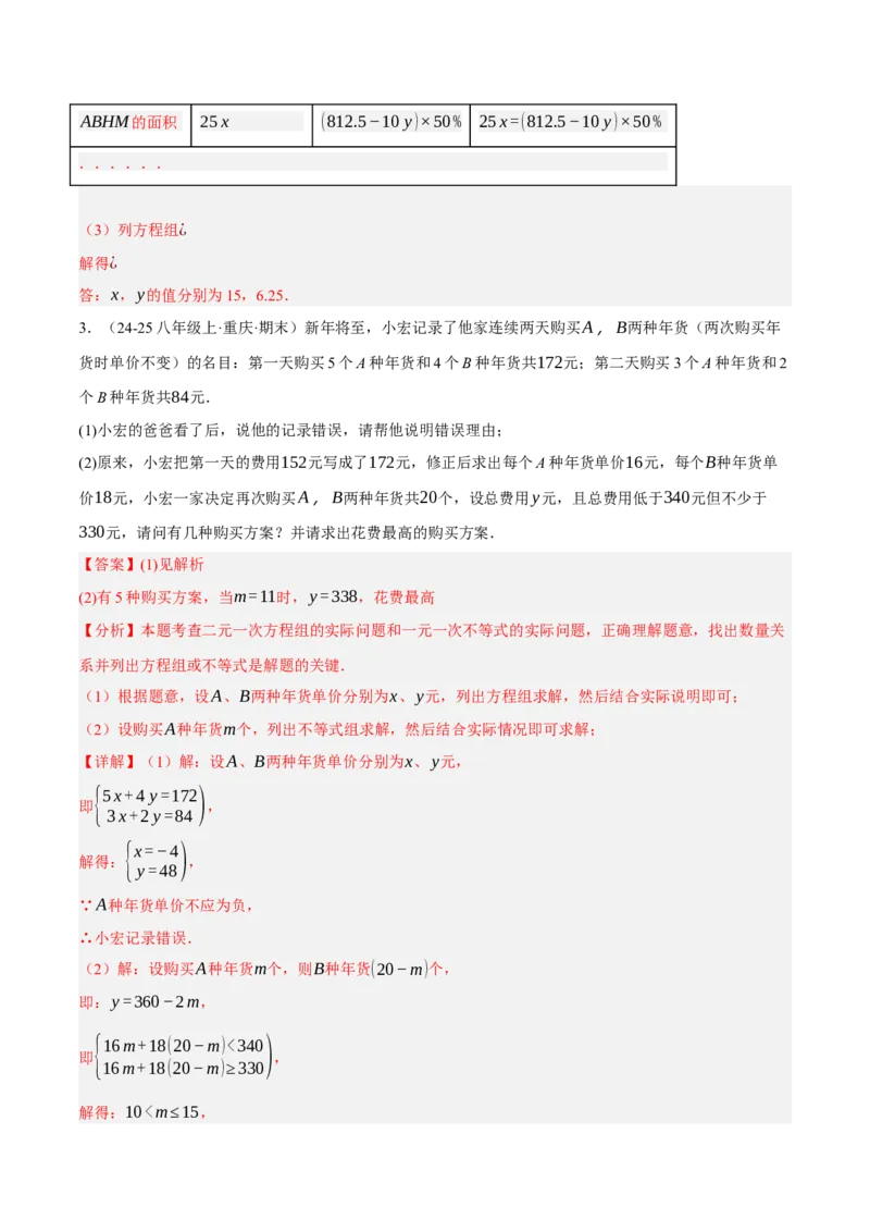 5.3二元一次方程组的应用（分层作业）（解析版）_北师大初中数学_8上-北师大版初中数学_初中数学北师大8上-2025秋季新版_第二套推荐25_07习题试卷_同步练习_分层作业