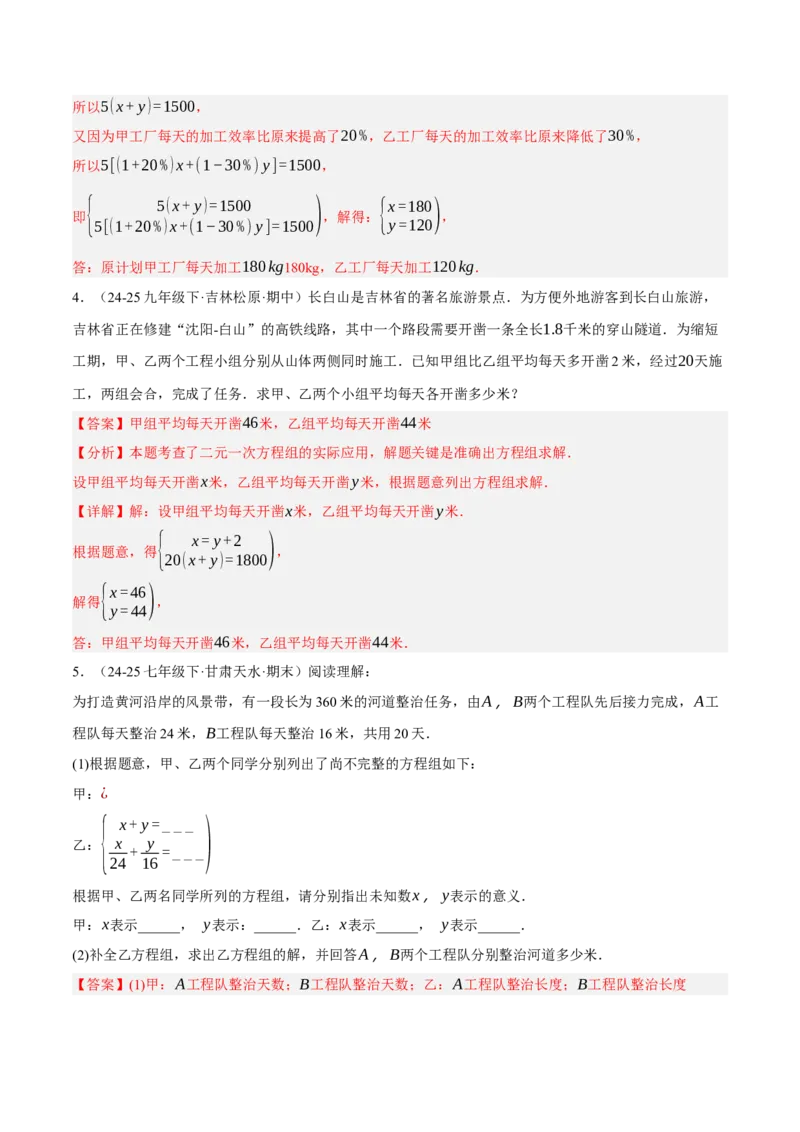 5.3二元一次方程组的应用（分层作业）（解析版）_北师大初中数学_8上-北师大版初中数学_初中数学北师大8上-2025秋季新版_第二套推荐25_07习题试卷_同步练习_分层作业
