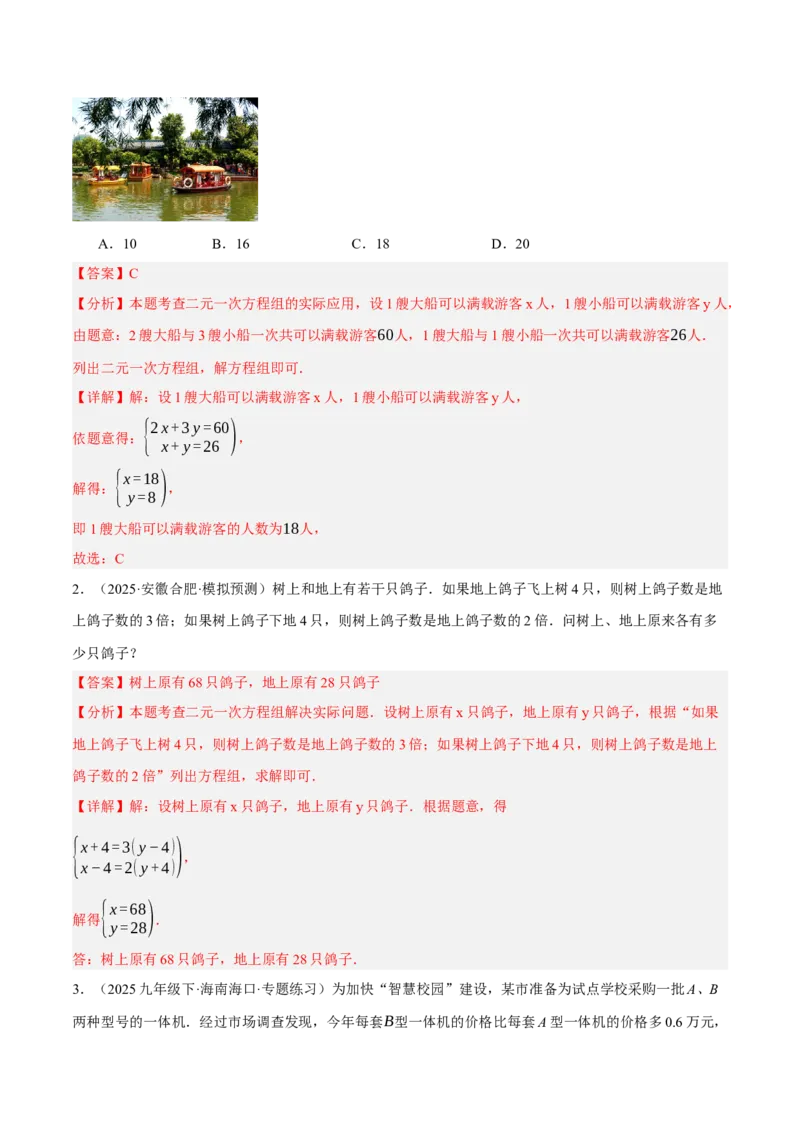 5.3二元一次方程组的应用（分层作业）（解析版）_北师大初中数学_8上-北师大版初中数学_初中数学北师大8上-2025秋季新版_第二套推荐25_07习题试卷_同步练习_分层作业