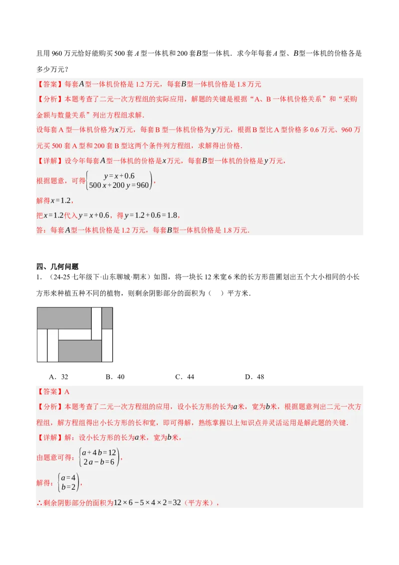 5.3二元一次方程组的应用（分层作业）（解析版）_北师大初中数学_8上-北师大版初中数学_初中数学北师大8上-2025秋季新版_第二套推荐25_07习题试卷_同步练习_分层作业