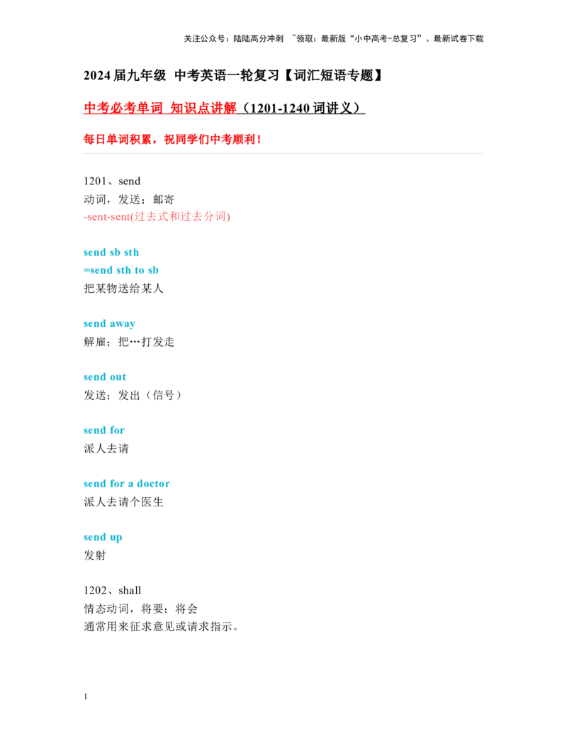 中考必考单词知识点讲解（1201-1240词讲义）_02中考总复习（2026版更新中）_03-英语-中考总复习_2024年中考复习资料_一轮复习