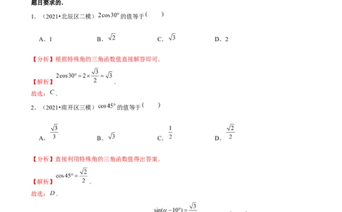 专题1.230&deg;，45&deg;，60&deg;角的三角函数值-九年级数学下册尖子生同步培优题典（解析版）北师大版_北师大初中数学_9下-北师大版初中数学_05习题试卷_1课时练习_同步练习（第1套）