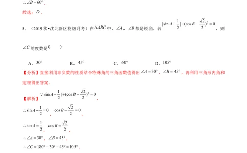 专题1.230&deg;，45&deg;，60&deg;角的三角函数值-九年级数学下册尖子生同步培优题典（解析版）北师大版_北师大初中数学_9下-北师大版初中数学_05习题试卷_1课时练习_同步练习（第1套）