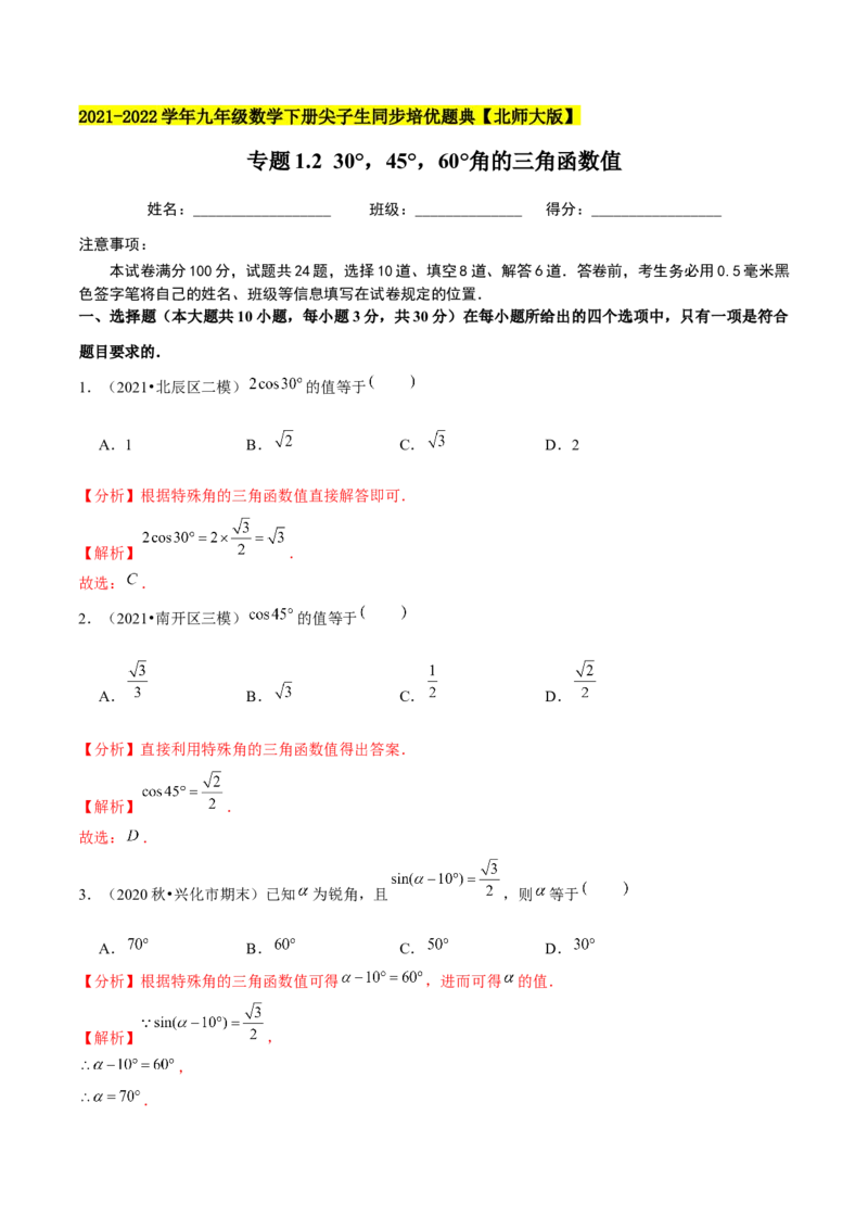 专题1.230&deg;，45&deg;，60&deg;角的三角函数值-九年级数学下册尖子生同步培优题典（解析版）北师大版_北师大初中数学_9下-北师大版初中数学_05习题试卷_1课时练习_同步练习（第1套）